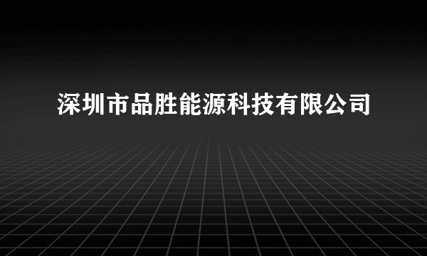深圳市品胜能源科技有限公司