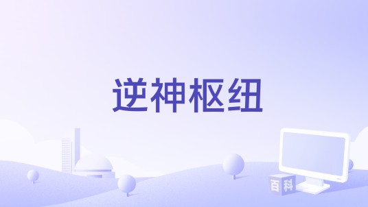 逆神枢纽