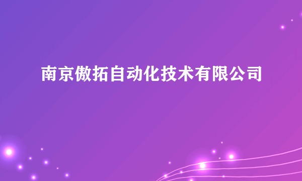 南京傲拓自动化技术有限公司