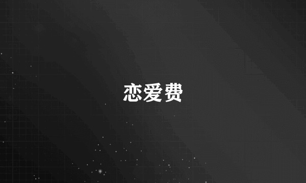 恋爱费