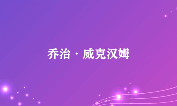 乔治·威克汉姆