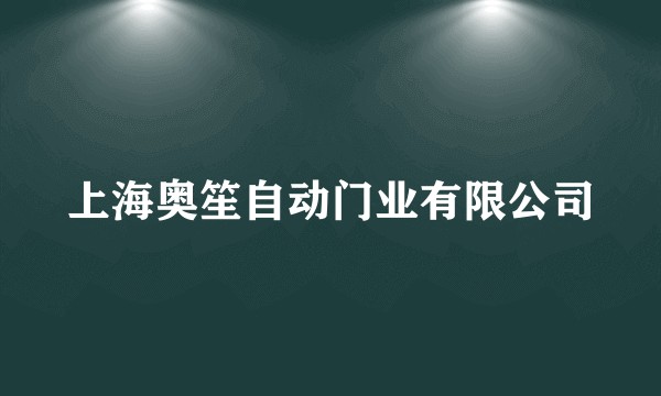 上海奥笙自动门业有限公司