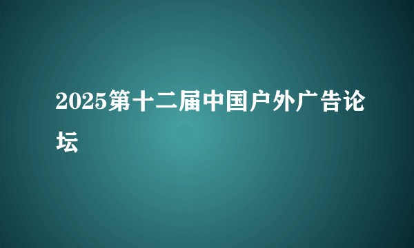 2025第十二届中国户外广告论坛