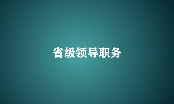省级领导职务