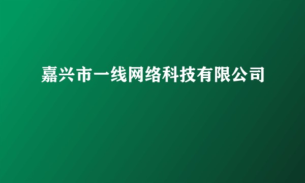 嘉兴市一线网络科技有限公司