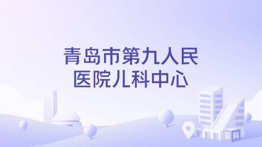 青岛市第九人民医院儿科中心