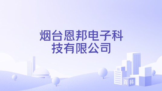 烟台恩邦电子科技有限公司