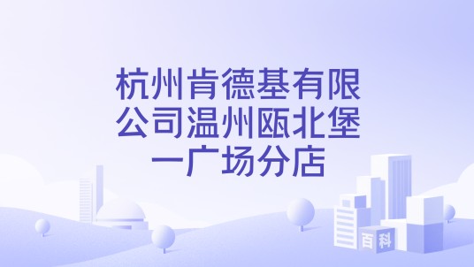 杭州肯德基有限公司温州瓯北堡一广场分店