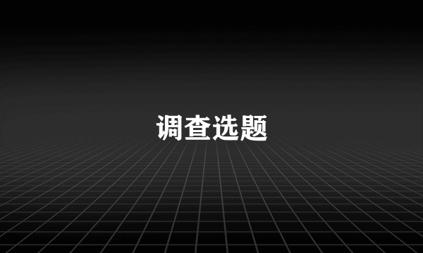 调查选题