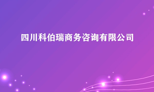 四川科伯瑞商务咨询有限公司