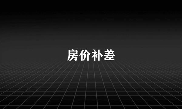 房价补差