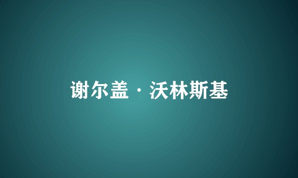 谢尔盖·沃林斯基