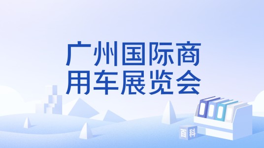 广州国际商用车展览会