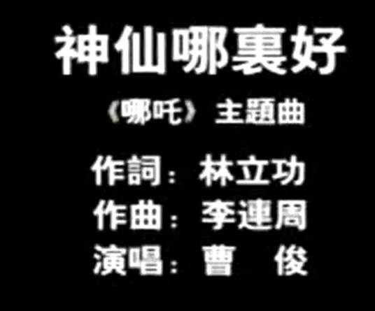 神仙哪里好