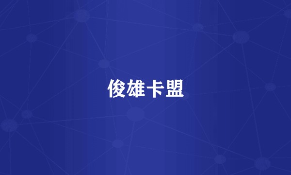 俊雄卡盟