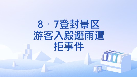8·7登封景区游客入殿避雨遭拒事件