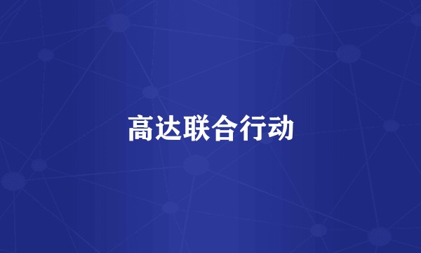 高达联合行动