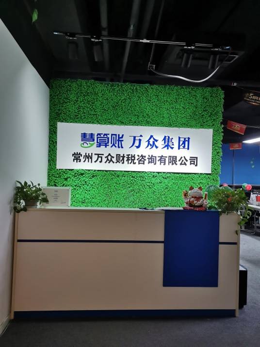 常州万众财税咨询有限公司