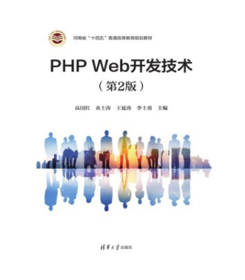 PHP Web开发技术（第2版）