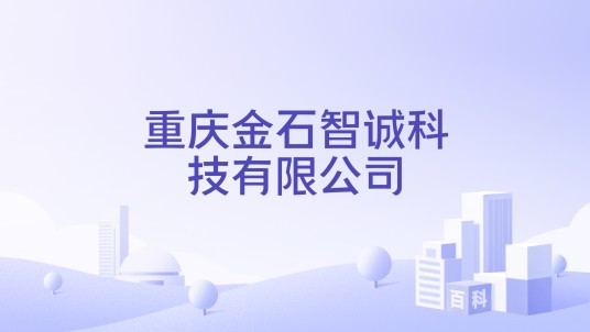 重庆金石智诚科技有限公司