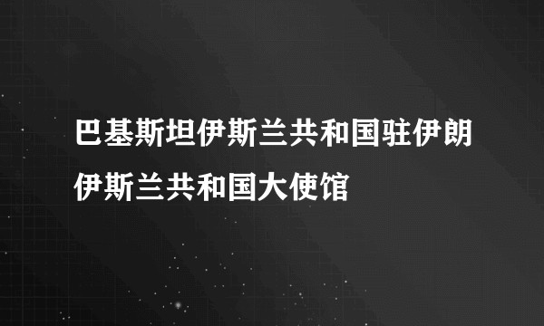 巴基斯坦伊斯兰共和国驻伊朗伊斯兰共和国大使馆