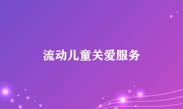 流动儿童关爱服务
