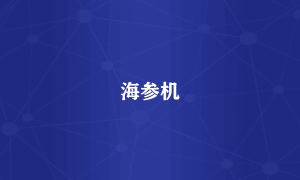 海参机