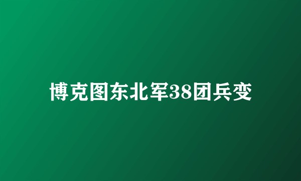 博克图东北军38团兵变