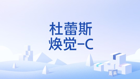 杜蕾斯焕觉-C