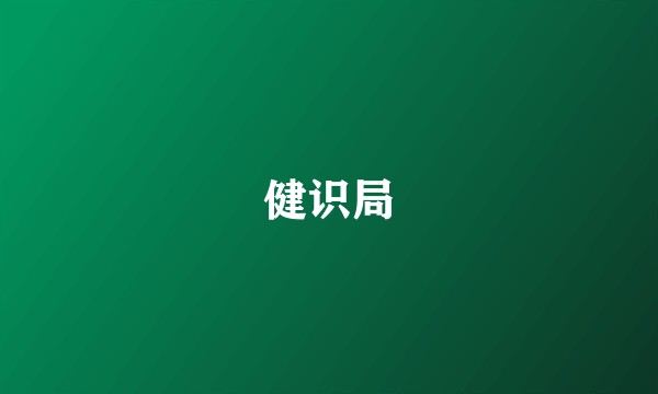 健识局