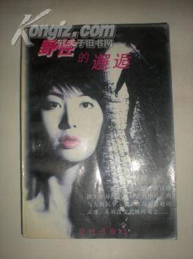 野性的邂逅