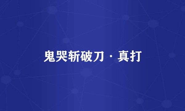 鬼哭斩破刀·真打