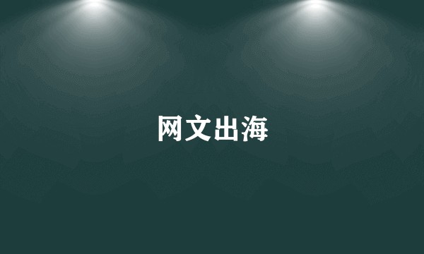 网文出海
