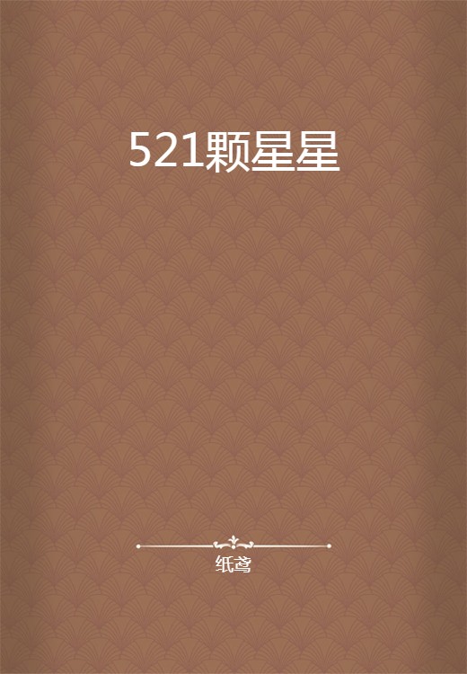 521颗星星