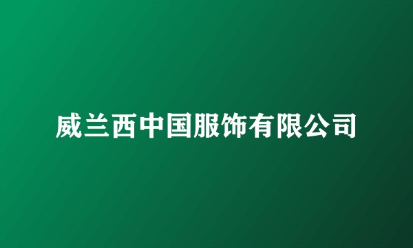 威兰西中国服饰有限公司