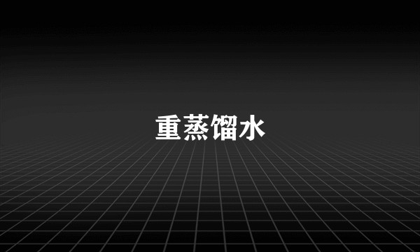 重蒸馏水