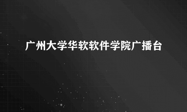 广州大学华软软件学院广播台