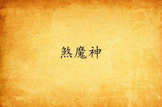 煞魔神