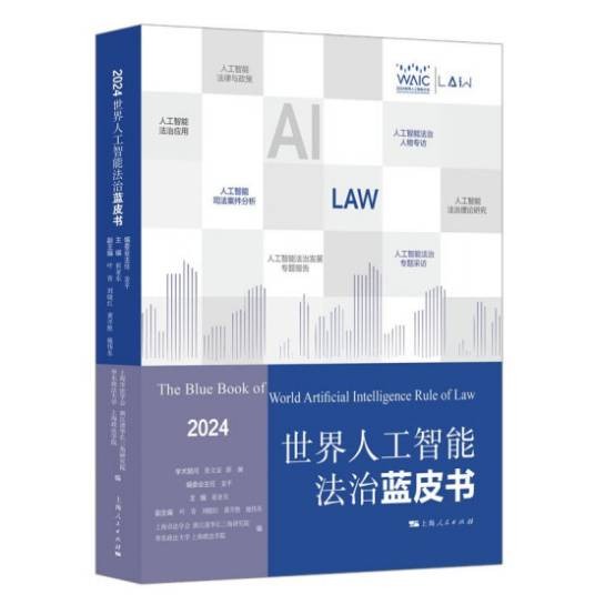 世界人工智能法治蓝皮书(2024)