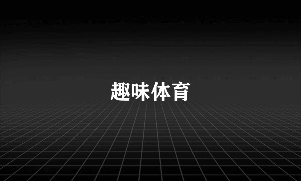 趣味体育