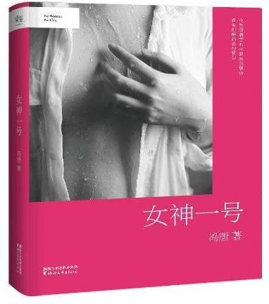 女神一号（2015年九州出版社出版的图书）