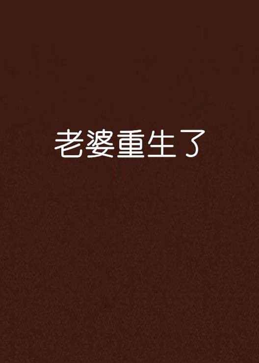 老婆重生了