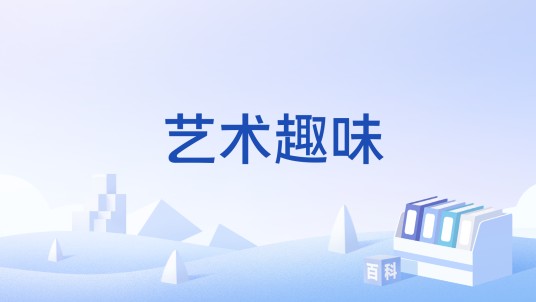 艺术趣味（指艺术的情趣、爱好与追求）