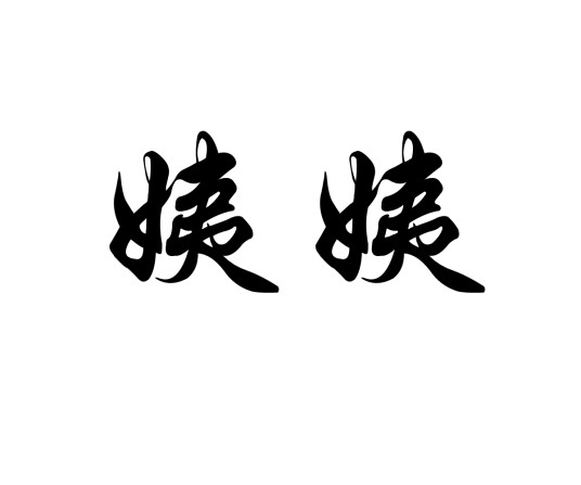 姨姨（汉语亲属称谓）