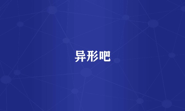 异形吧