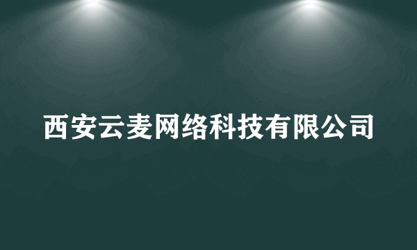 西安云麦网络科技有限公司