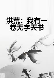 洪荒：我有一卷无字天书