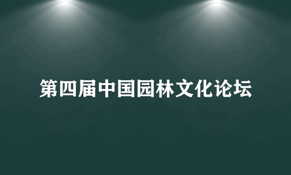 第四届中国园林文化论坛