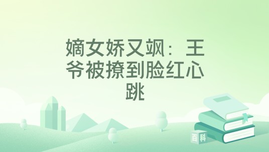 嫡女娇又飒：王爷被撩到脸红心跳
