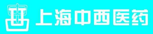 上海中西制药有限公司